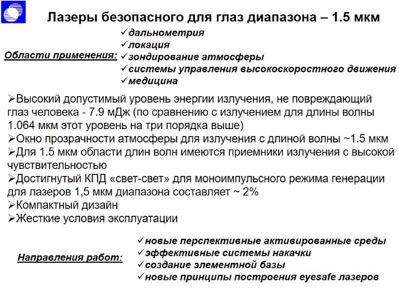 Лазеры безопасного для глаз диапазона – 1.5 мкм Области применения: дальнометрия локация зондирование атмосферы Лазеры безопасного для глаз диапазона – 1.5 мкм Области применения: дальнометрия локация зондирование атмосферы